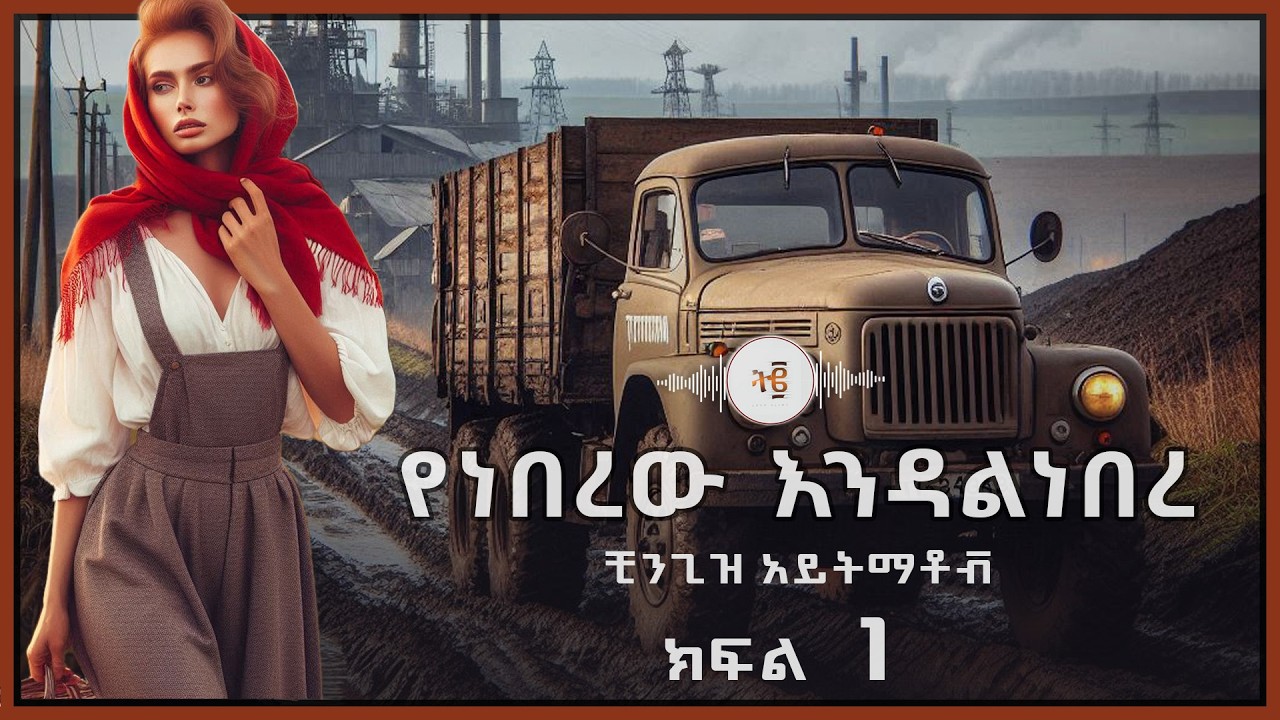 ትረካ፡ የነበረው እንዳልነበረ - ቺንጊዝ አይትማቶቭ (ክፍል 1) - Amharic Audiobook #tireka #tereka #treka