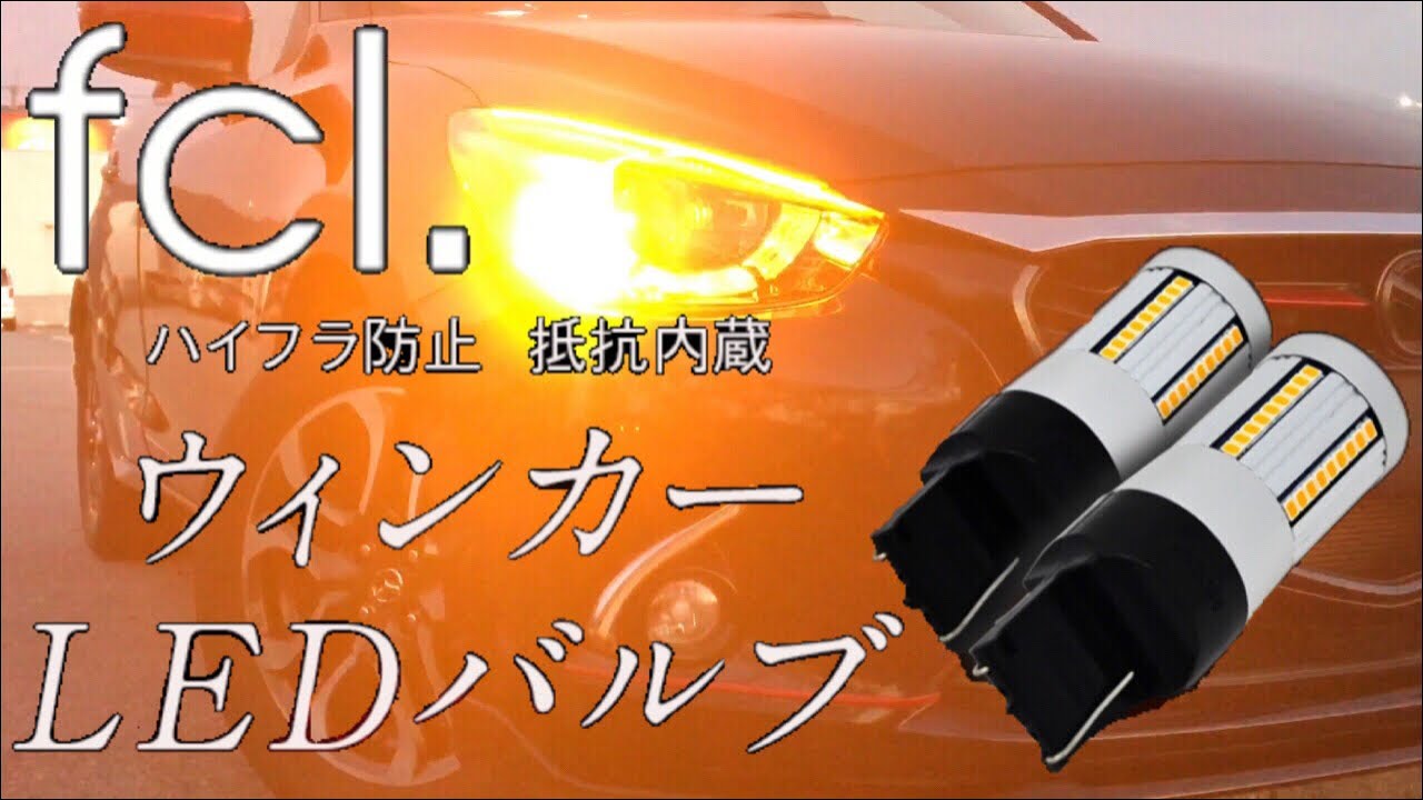 LED ウインカー 抵抗内蔵 fcl.とシェアスタイルを比較 (取り付け車種 デミオ)