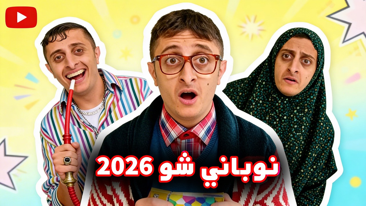 المسلسل الكوميدي نوباني شو 2026 الحلقة 06