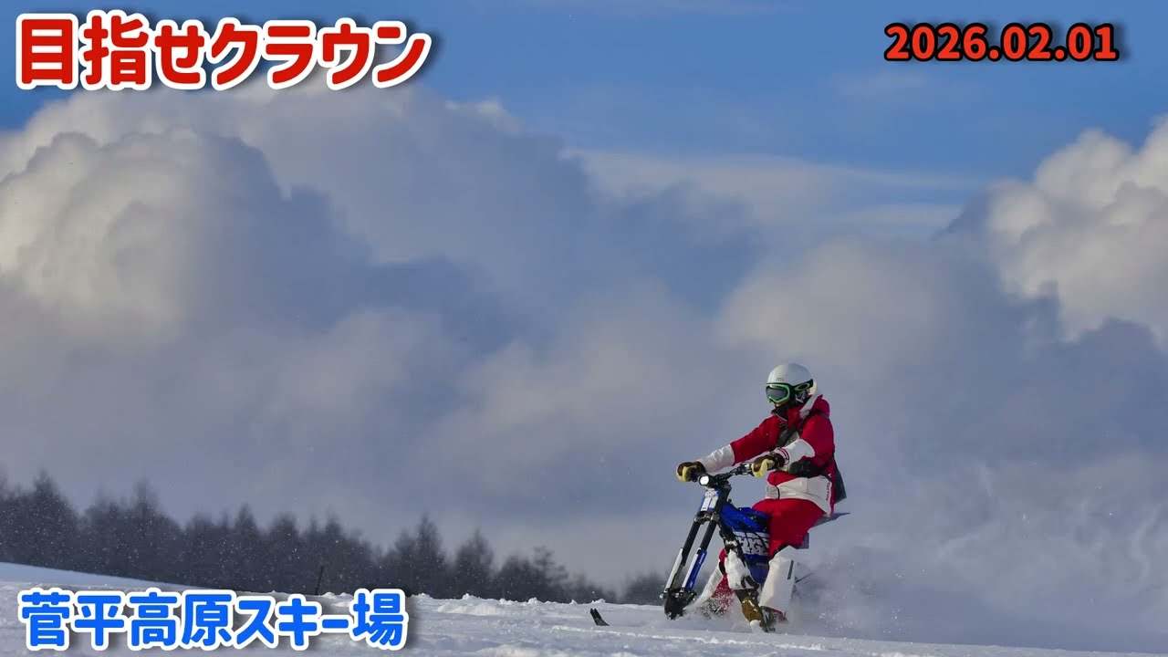 【目指せ合格！】菅平スキー場　クラウンプライズ検定　2026.02.01