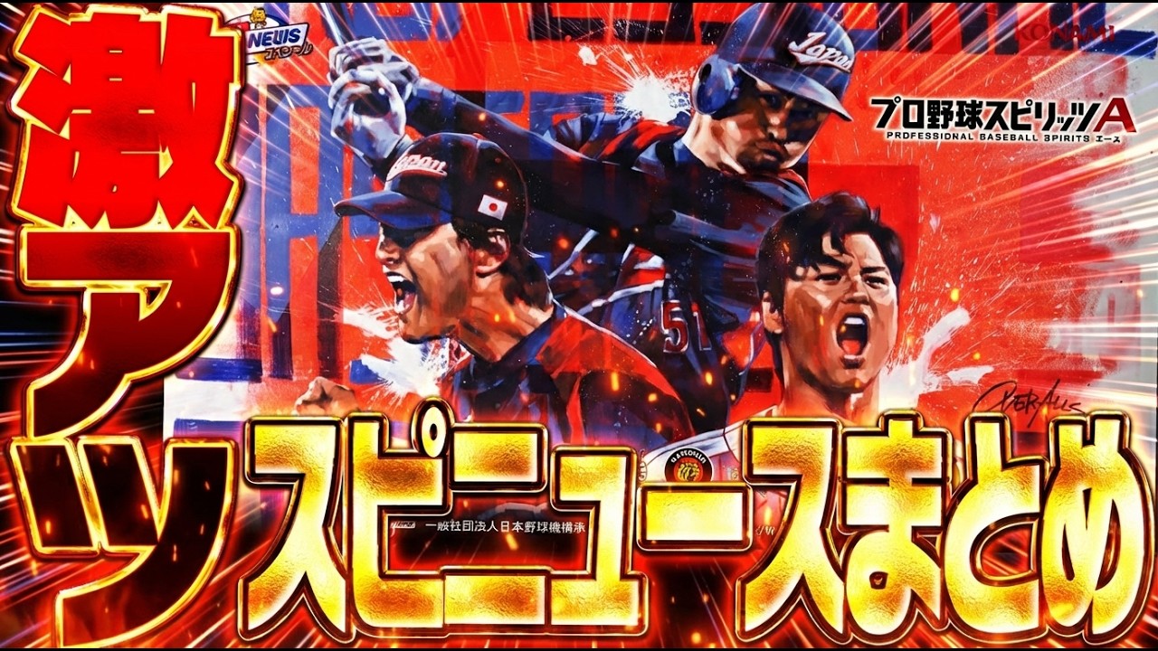 ㊙️情報もあり！合計100連無料ガチャが到来！侍ジャパン復刻！激アツすぎるスピニュースSP内容まとめ！ 【プロスピA】# 2905
