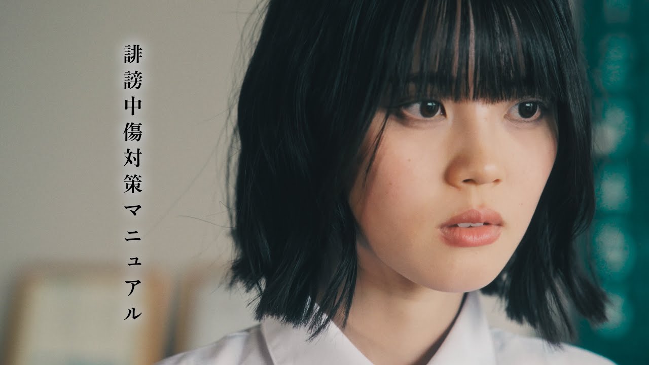 【MV】『誹謗中傷対策マニュアル』/このアイドルはフィクションです。
