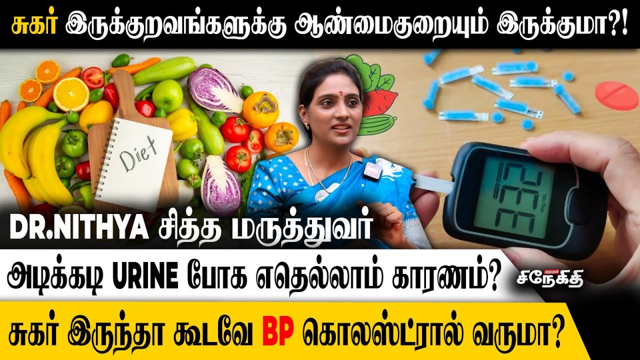 சர்க்கரை நோயை Control-ஆ வைக்கும் Diet !😱 | Siddha DR.Nithya Alerts | Pre Diabetes