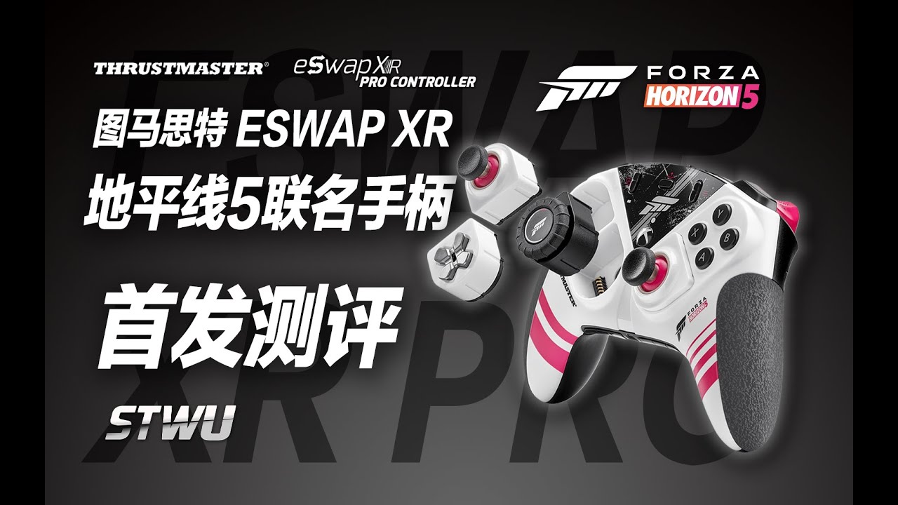 自带方向盘？物理外挂？图马思特 ESWAP XR地平线联名版手柄 首发测评