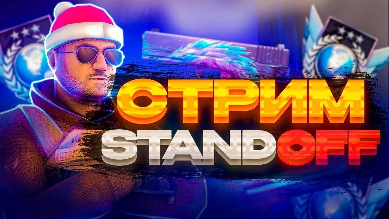 СТРИМ STANDOFF 2 АП ЗВАНИЯ ПУШ ТРИПЛ ЛЕГИ