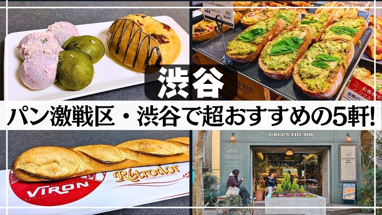 【東京・パン】渋谷ならココ! 絶対おすすめのベーカリー5選!