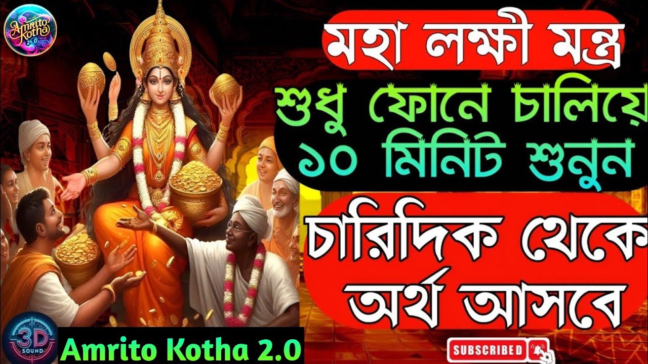 Maha Laxmi Mantra 108 | মাত্র 10 মিনিট শুনুন | টাকা💰আসবে চারদিক থেকে | #amritokotha2.0
