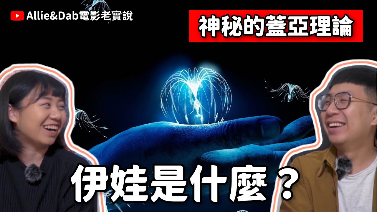 阿凡達的伊娃是什麼？蓋亞假說與潘朵拉星球的運作｜科幻電影 阿凡達水之道Avatar The Way of Water