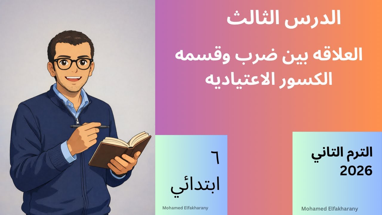 شرح وحل تمارين الدرس ٣ الصف السادس الابتدائي العلاقه بين ضرب وقسمه الكسور الاعتياديه 