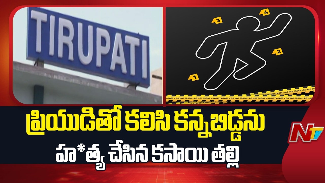 Tirupati : తిరుపతి లో దారుణం..ప్రియుడితో కలిసి కన్నబిడ్డను హ*త్య చేసిన కసాయి తల్లి | NTV Telugu