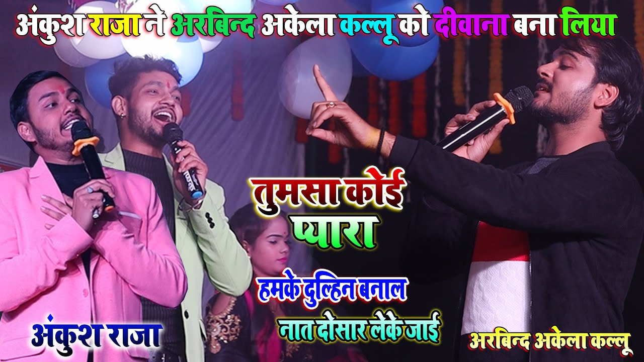 #अंकुश राजा और #अरबिन्द अकेला कल्लू का स्टेज शो - तुमसा कोई प्यारा - हमके दुल्हिन बनाल - #AnkushRaja