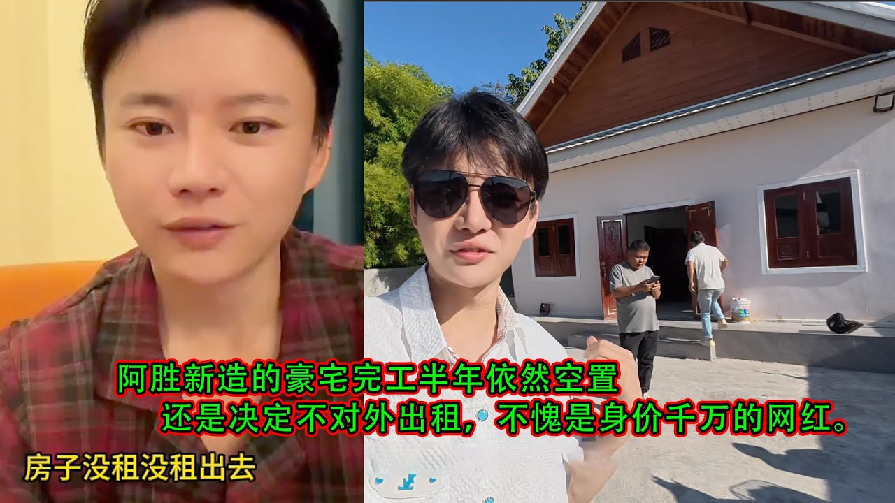 阿胜新造的豪宅完工半年依然空置，还是决定不对外出租，不愧是身价千万的网红。