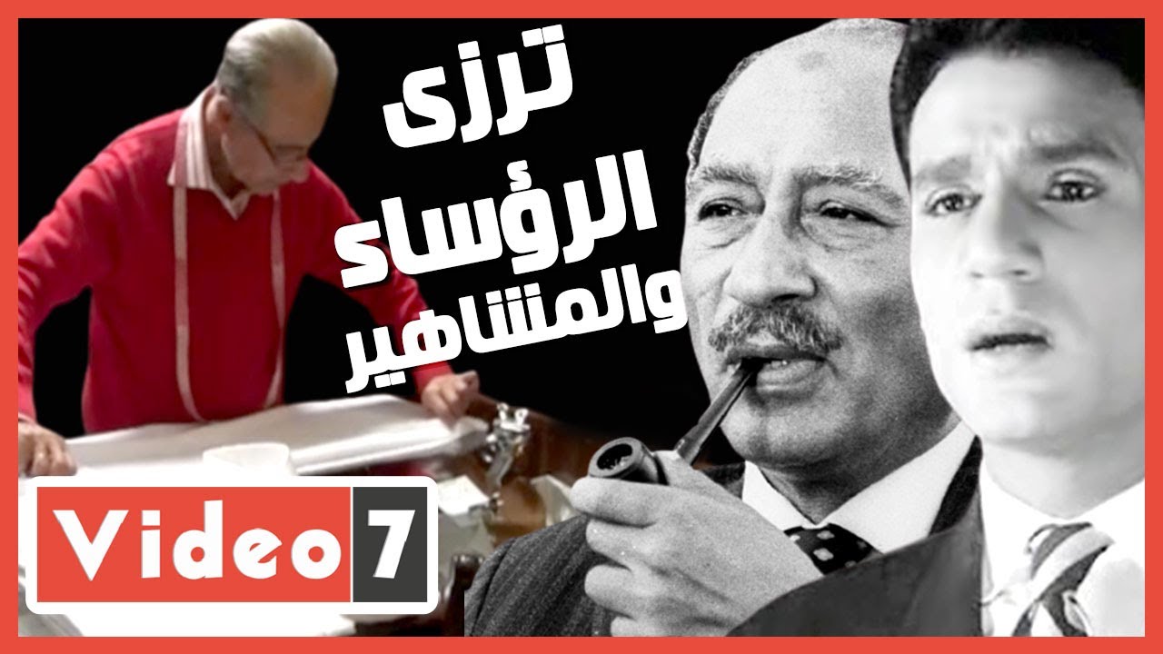 حكاية ترزى الرؤساء والمشاهير .. السادات وعبد الحليم زبائنه