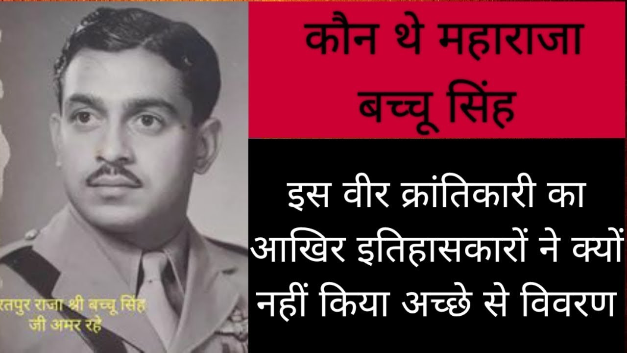 कौन थे जाट महाराजा बच्चू सिंह,, इतिहासकारों ने क्यों नहीं किया अच्छे से विवरण
