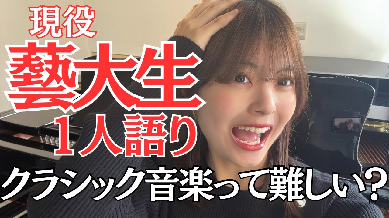 【藝大生1人語り】クラシック音楽って難しい？？現役藝大生の思い