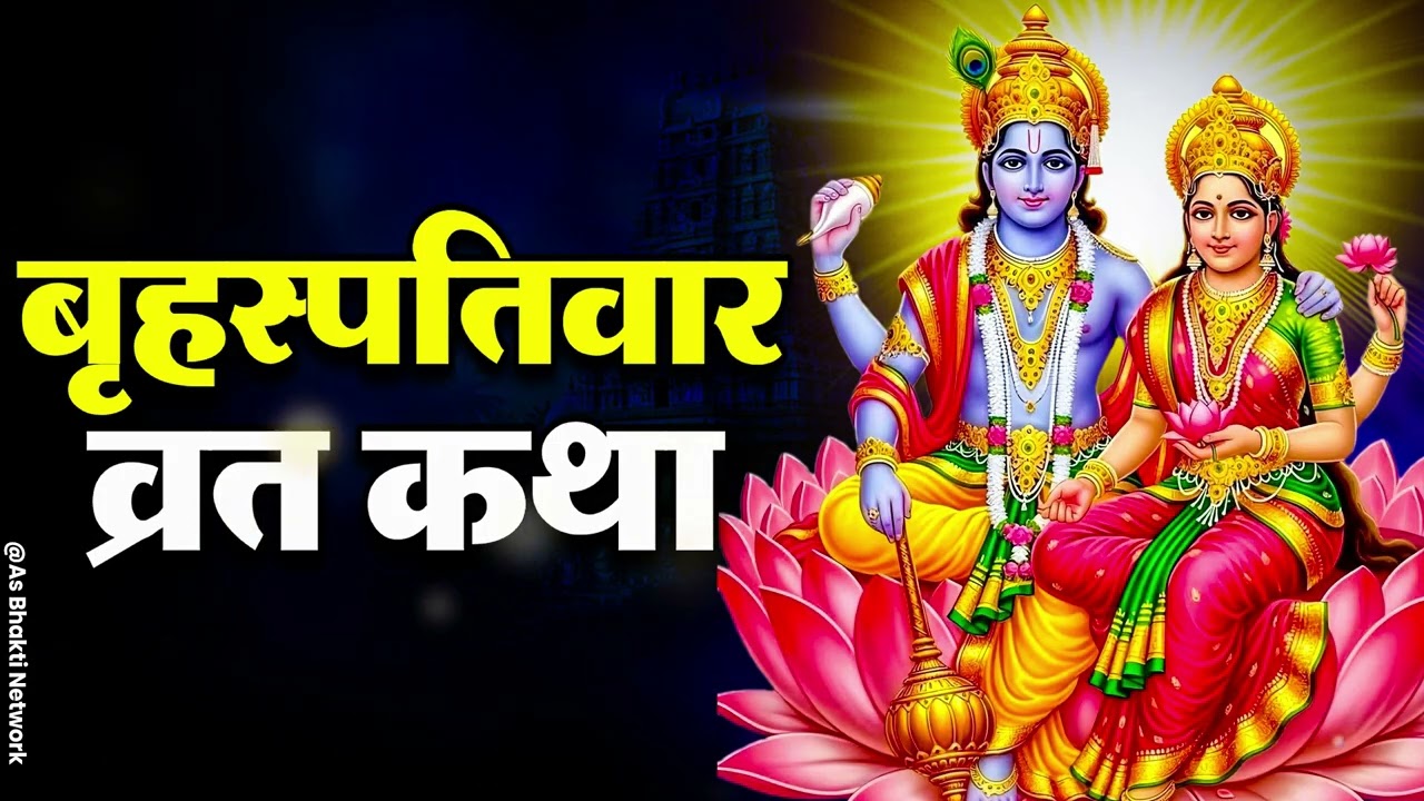 Thursday fast story | Glory of Guru Brihaspati Dev and method of worship | Brihaspativar Vrat Katha