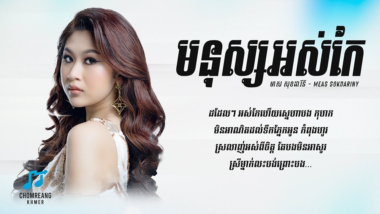មនុស្សអស់កែ - Meas Sokdariny [ Lyrics Video ]
