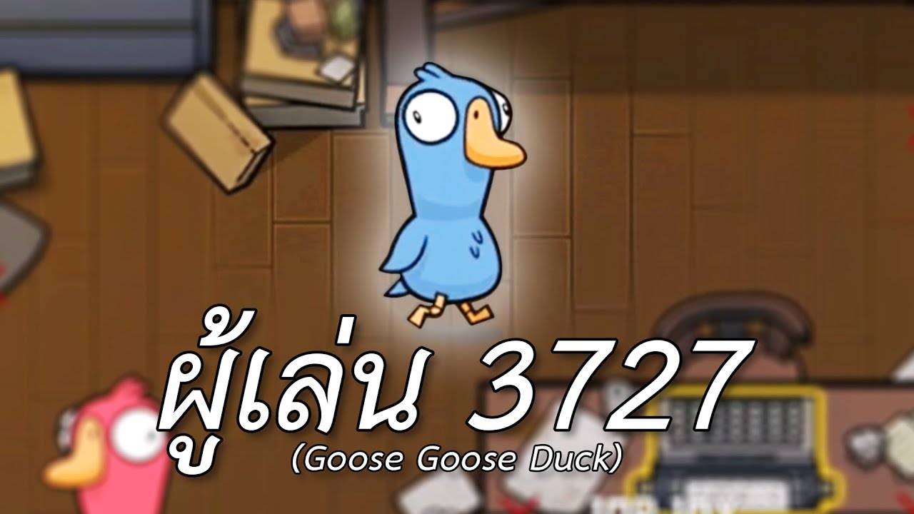 ผู้เล่น 3727 (Goose Goose Duck)