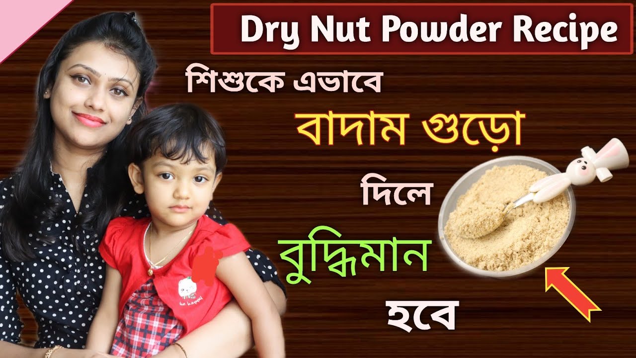 Weight Gaining Dry Nut Powder Recipe For Babies  | শিশুকে এভাবে বাদাম গুঁড়ো দিন বুদ্ধিমান হবে