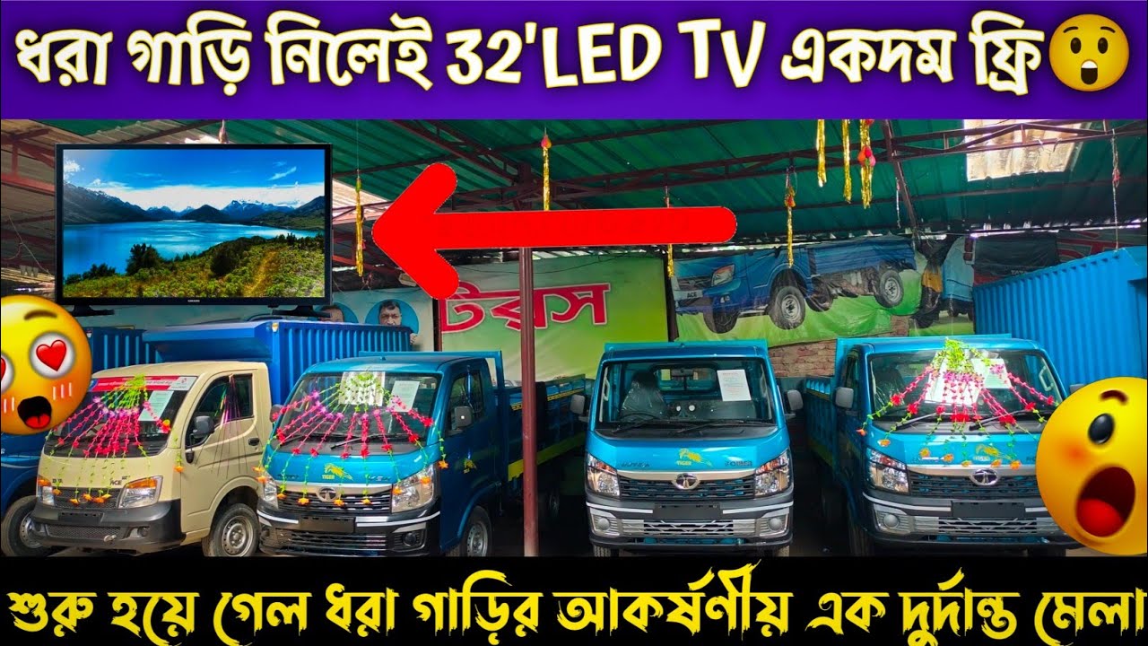 গাড়ি নিলেই 32'LED TV একদম ফ্রি😲। শুরু হয়ে গিয়েছে ধামাকাধার মেলা।Car Selling BD