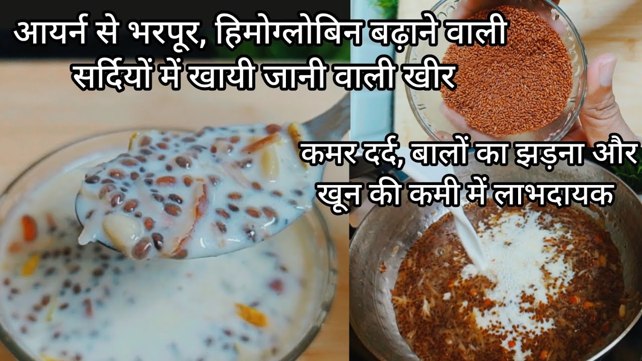 औषधीय गुणों से भरपूर हालीम की खीर | Halim Kheer recipe | अळीवाची खीर