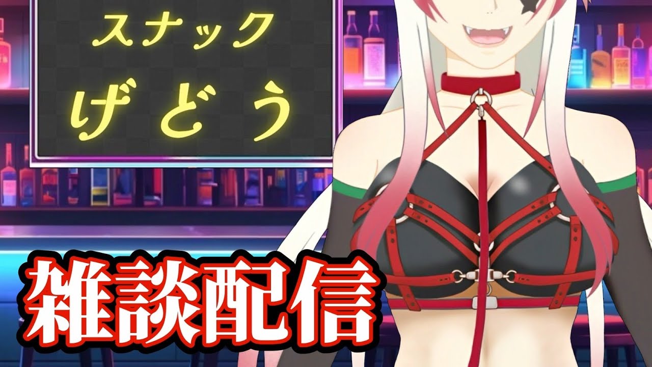 ちょいと話していきゃせんか？〖スナックげどう開店！〗 #vtuber #個人vtuber #げど専記