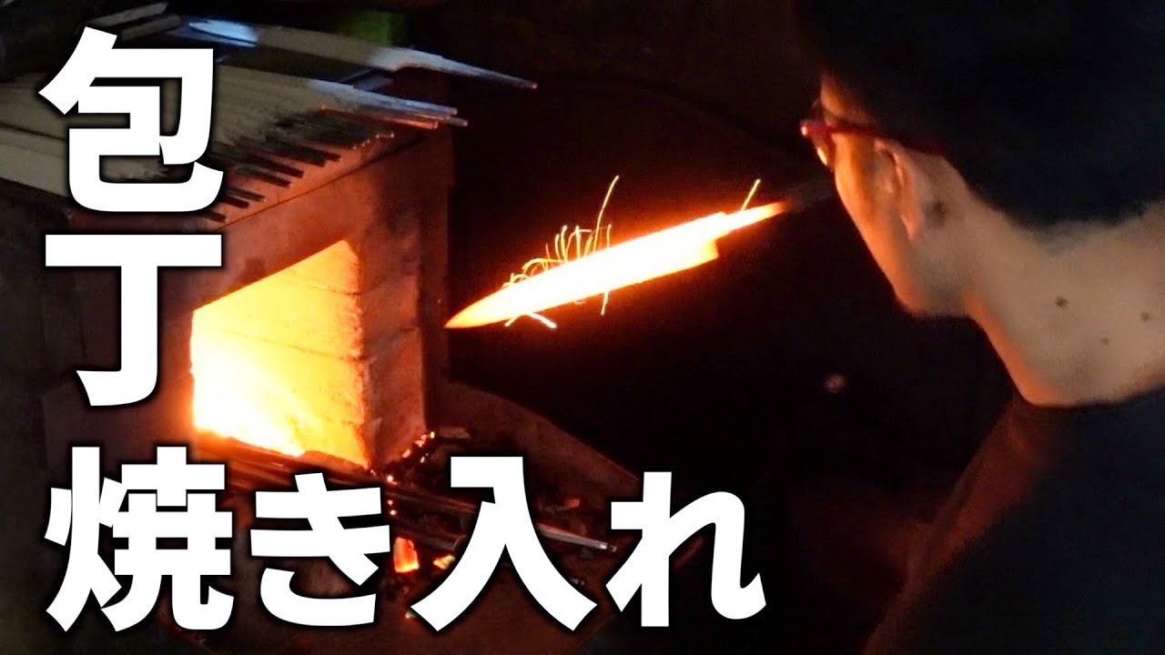 【職人技】包丁に魂を込める若き鍛冶職人！焼き入れ作業に密着！【堺打刃物】