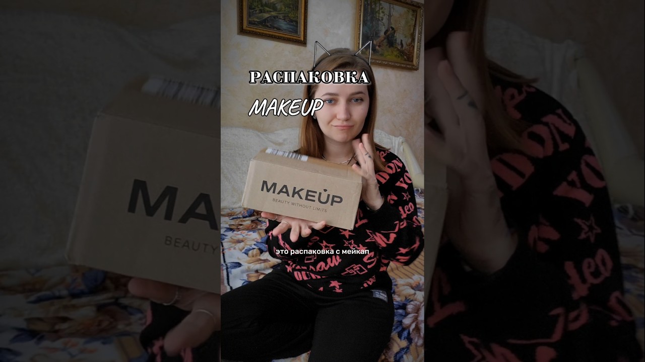ОГО!Распаковка с Мейкап | Unpacking makeup #cosmetics #обзор #мейкап #распаковка #unpacking #makeup