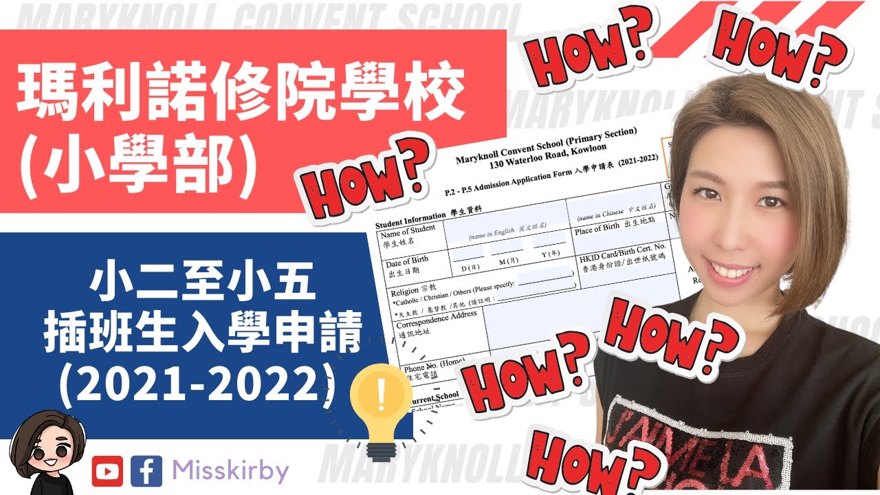 【2021-22瑪利諾修院學校(小學部) Maryknoll P2-P5插班申請】必睇！19分鐘詳盡講解｜成功個案分享｜如何回答2題「家長作答題」｜填表陷阱位｜交Portfolio?(附中文字幕）