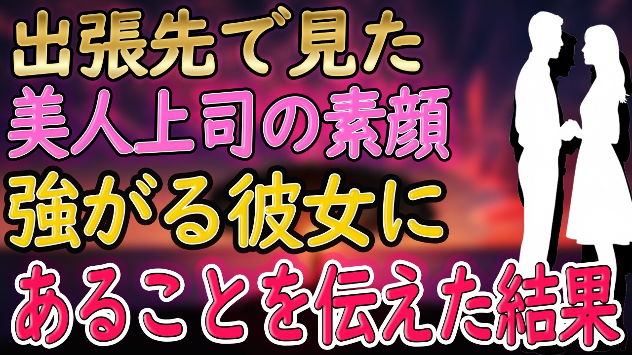 【馴れ初め 総集編】クールな美人上司と出張に行くと、偶然立ち寄った実家で「やっと男ができたのね」→俺「はい、愛してます」と答えた結果...【朗読】