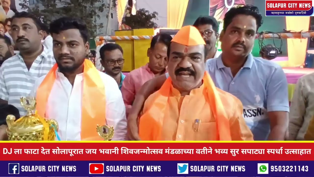 DJ ला फाटा देत सोलापूरात जय भवानी शिवजन्मोत्सव मंडळाच्या वतीने भव्य सुर सपाट्या स्पर्धा उत्साहात