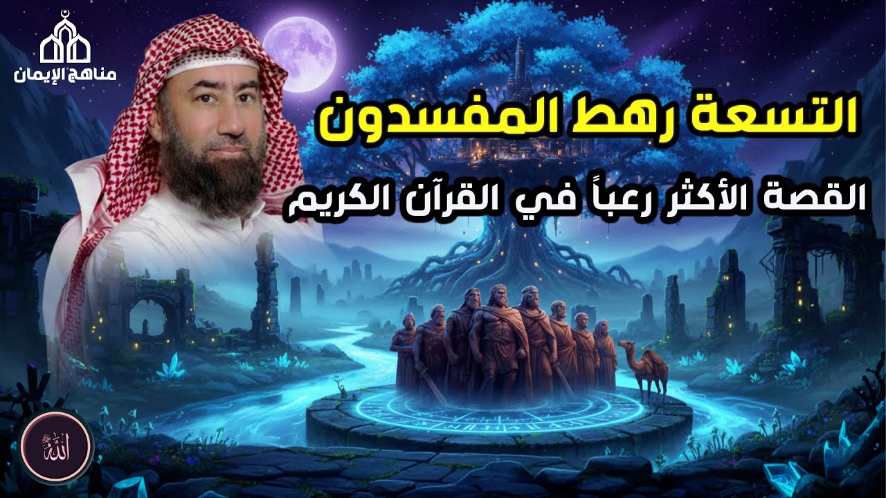 استرخي   ودع قلبك يحيا بين القصص  قصة التسعة رهط  القصة الأكثر رعبًا في القرآن كاملة 🎧 نبيل العوضي