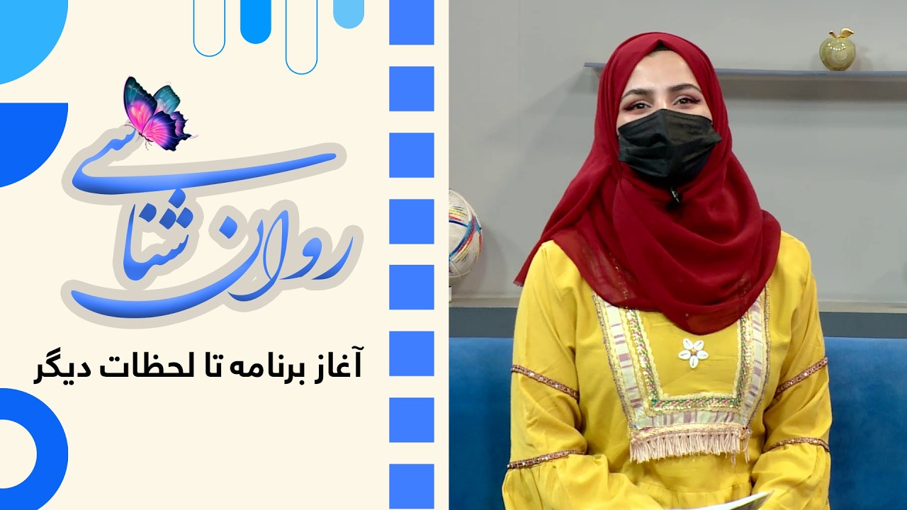 پخش مستقیم صبح و زندگی بخش روانشناسی