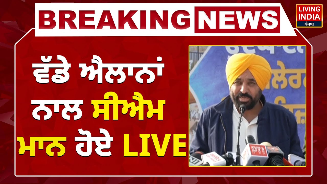 ਵੱਡੇ ਐਲਾਨਾਂ ਨਾਲ CM Bhagwant Mann ਹੋਏ LIVE | AAP Punjab Government