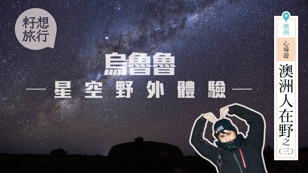 2日1晚豪遊紅土中部烏魯魯　星空野外體驗記者「肉眼都睇到銀河」 