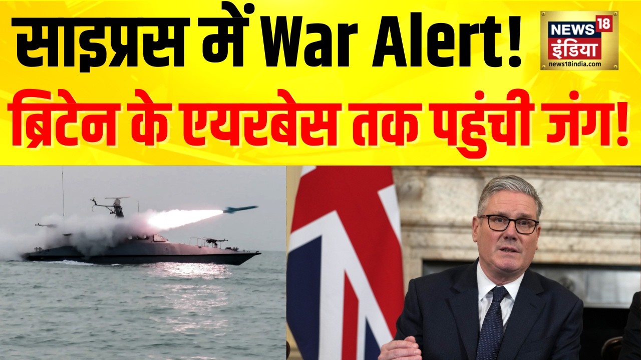 Iran Israel War : Cyprus Airport खाली! Iran के निशाने पर UK Bases? | US | Trump | Breaking News|N18G
