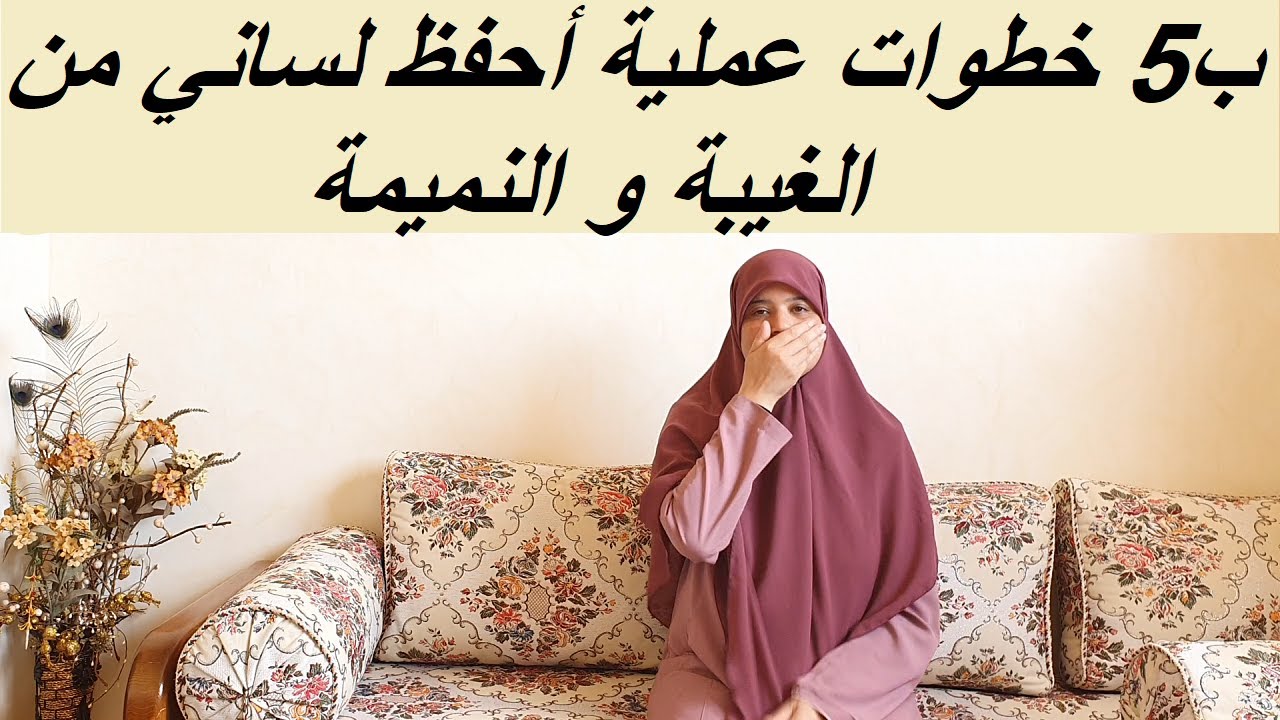 كيف أحفظ لساني من الغيبة والنميمة ؟؟