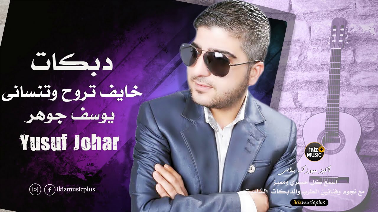 اغنيه خايف تروح وتنسانى الفنان يوسف جوهر 2019 Yusuf Johar