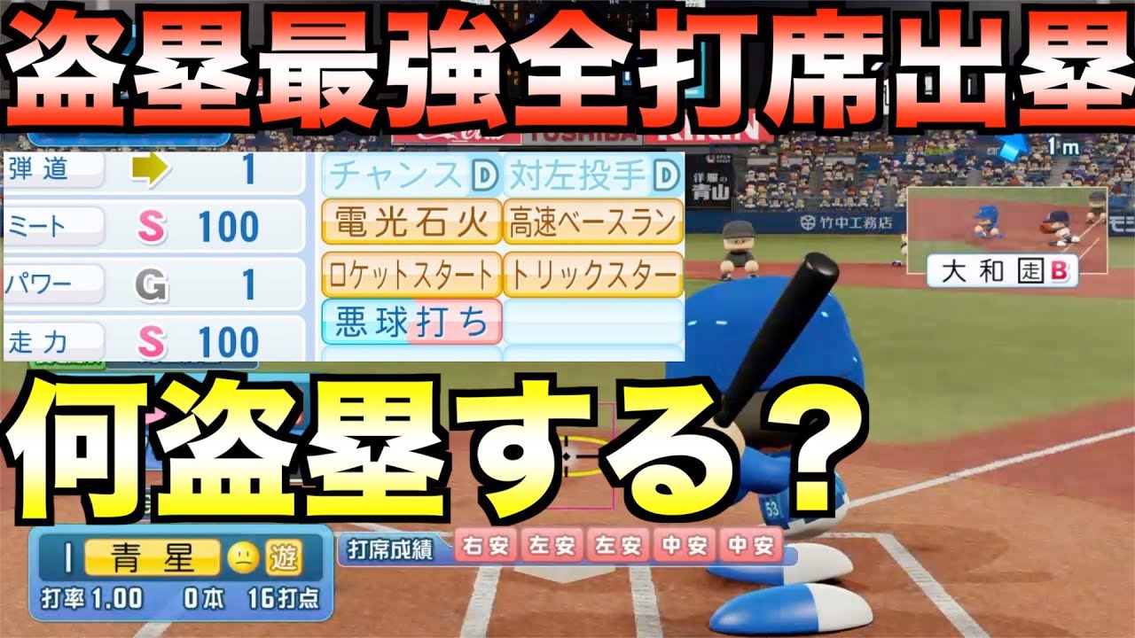 走力&盗塁技術MAXの選手に全打席出塁させたら年間何盗塁するのか？【eBASEBALLパワフルプロ野球2021】