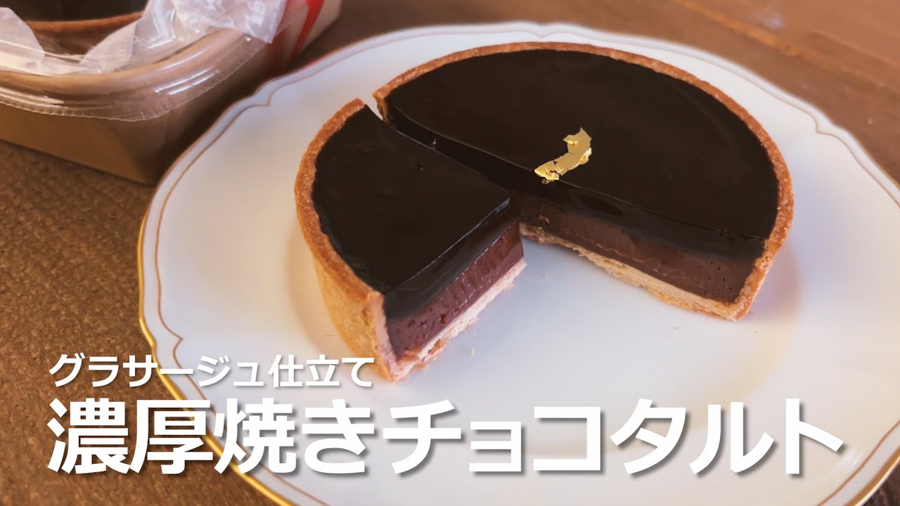 濃厚焼きチョコタルト～グラサージュ仕立て～｜作り方