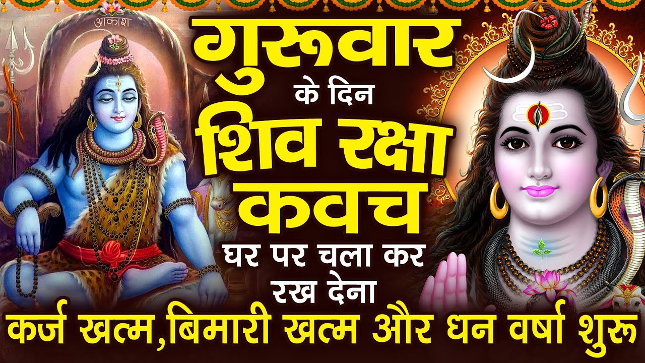 गुरुवार के दिन अपने घर में शिव रक्षा कवच चलाकर रख देने से कर्ज खत्म बीमारी खत्म धन वर्षा शुरू