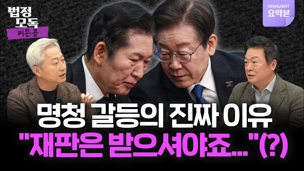 대통령 공취소? 철근식의 명청 갈등 속내 전격 풀이! 🔥법정모독 커튼콜 EP.44 하이라이트🔥