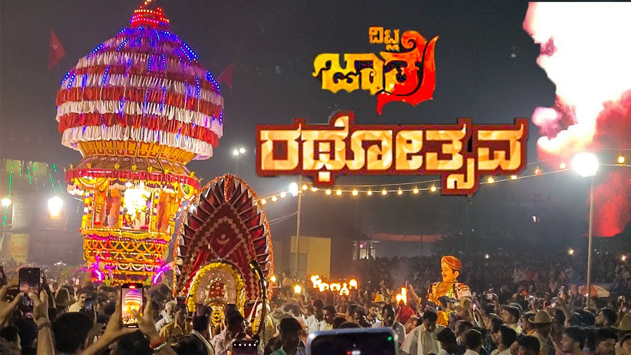ವಿಟ್ಲ ಜಾತ್ರೆ 2023 |  Vitla Jatre | Vitla rathosthva | Vitla Bedi | ವಿಟ್ಲ ಬೆಡಿ  @Adhusview