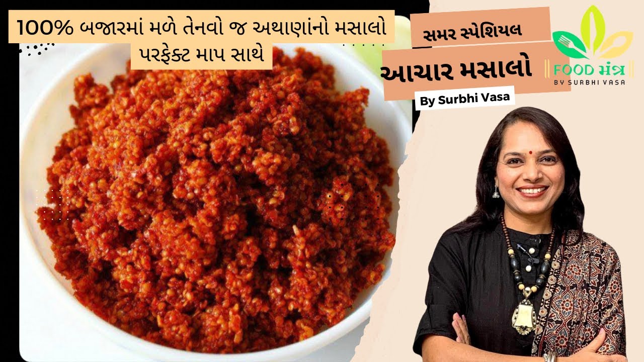 100% બજારમાં મળે તેનાથી પણ વધારે ટેસ્ટી અથાણાંનો મસાલો પરફેક્ટ માપ સાથે aachar masala methiyo masalo