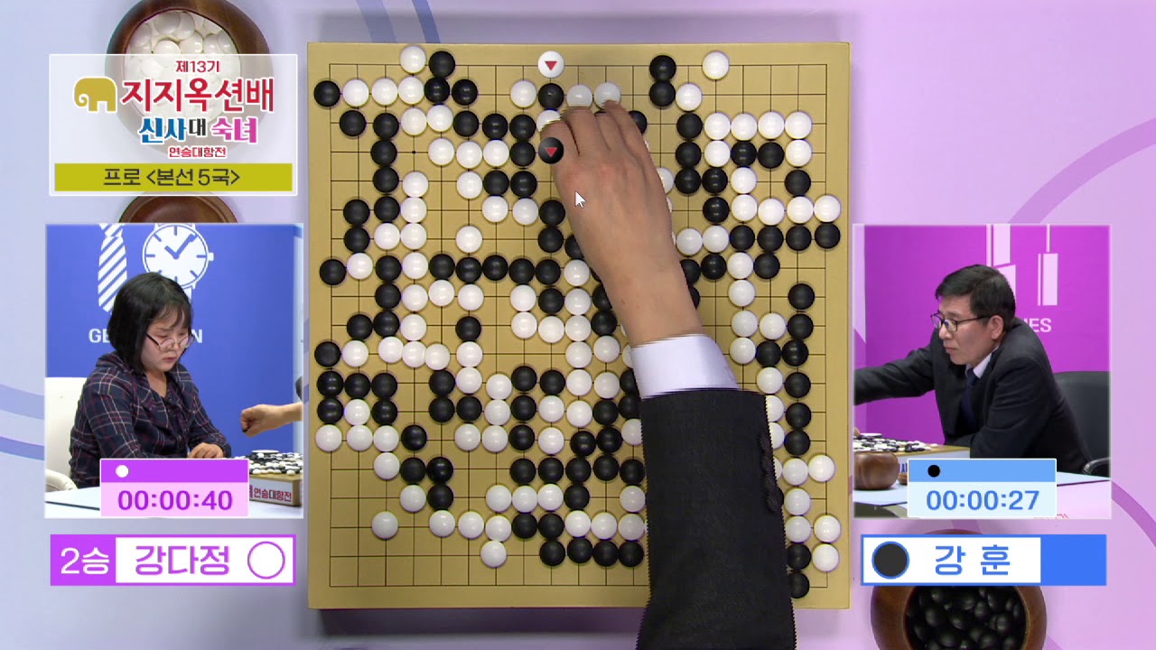 강다정의 3연승을 막고 승리를 거둔 신사팀 강훈! [제13기 지지옥션배 신사 대 숙녀 연승대항전] 강다정:강훈