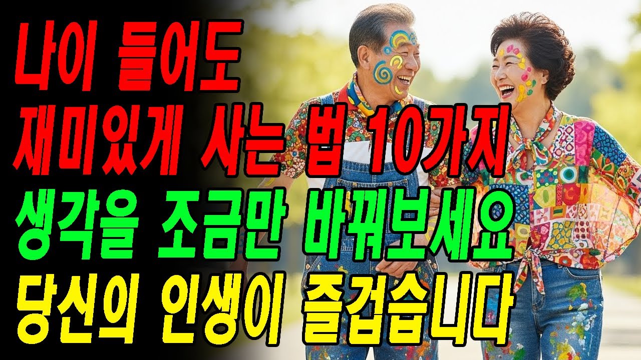 나이 들어도 재미있게 사는 법 10가지 [노년건강 혈압 시니어건강 중년건강 삶의지혜 노년공감 인생명언 감동영상 지혜의 바다 노년의지혜 행복한노후 마음 행복 친구 노년의삶]
