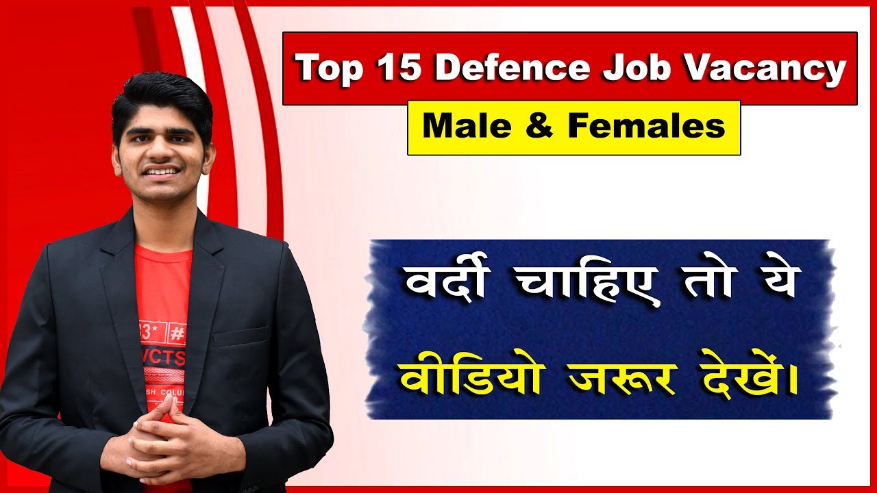 Top 15 Defence Jobs Vacancy in India | वर्दी चाहिए तो ये वीडियो जरूर देखें।