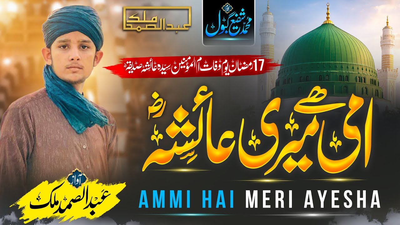 Ammi Hai Meri Ayesha ﷺ | 17 Ramzan Special Kalam | Heart Touching Manqabat 2026