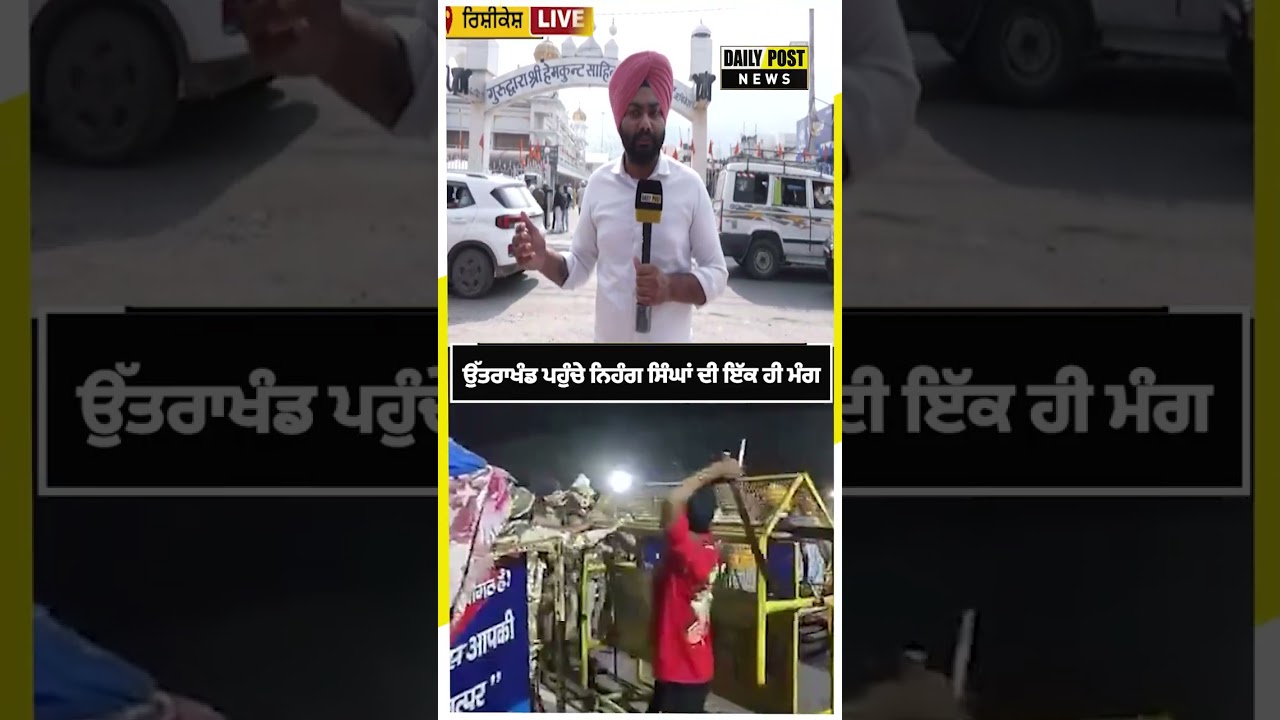 ਉੱਤਰਾਖੰਡ ਪਹੁੰਚੇ ਨਿਹੰਗ ਸਿੰਘਾਂ ਦੀ ਇੱਕ ਹੀ ਮੰਗ