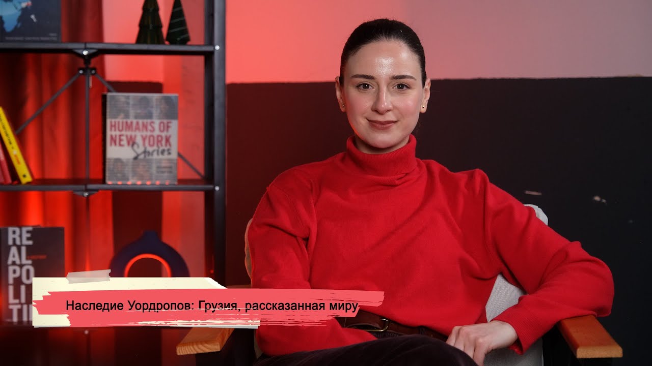 Наследие Уордропов: Грузия, рассказанная миру